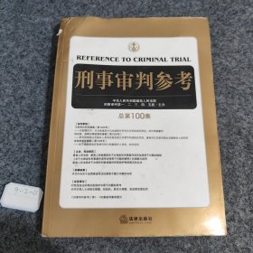 刑事审判参考（总第100集）