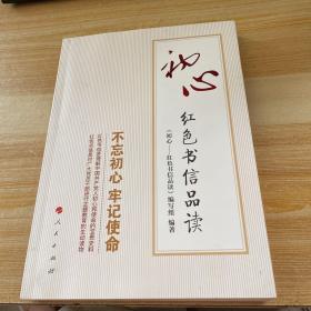 初心——红色书信品读