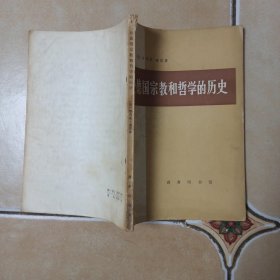 论德国宗教和哲学的历史