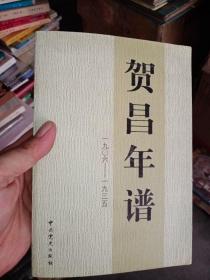 贺昌年谱（1906-1935）只需85元