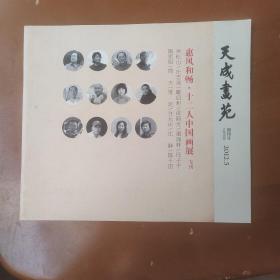 天成画苑创刊号2012.5