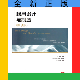 模具设计与制造(第3版高等职业院校机电类十二五规划教材)
