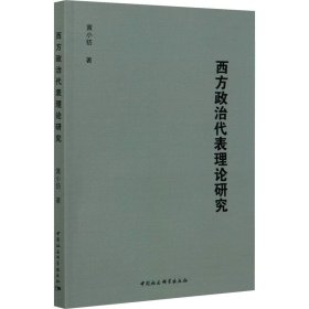 西方政治代表理论研究【正版新书】