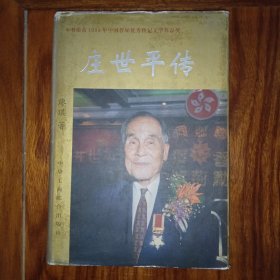 庄世平传(精装修订本)