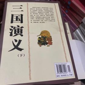 国学大书院：三国演义 上下