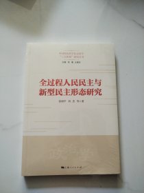 全过程人民民主与新型民主形态研究