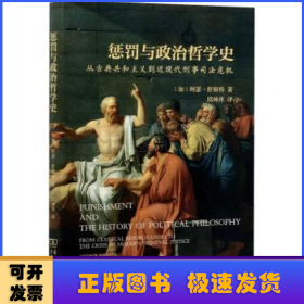 惩罚与政治哲学史：从古典共和主义到近现代刑事司法危机