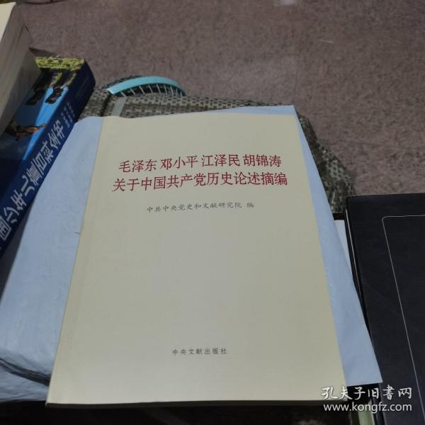 毛泽东邓小平江泽民胡锦涛关于中国共产党历史论述摘编（大字本）