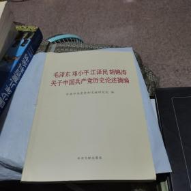 毛泽东邓小平江泽民胡锦涛关于中国共产党历史论述摘编（大字本）