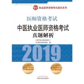 全新正版 中医执业医师资格考试真题解析(医学综合笔试部分2019医师资格考试)/执业医师资格考试 编者:阿虎医考研究组 9787513251266 中国中医药