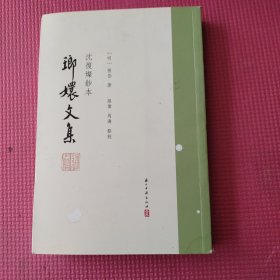 琅嬛文集：沈復燦鈔本