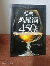 经典美食丛书：经典鸡尾酒450款