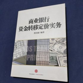 商业银行资金转移定价实务