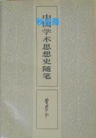 中国学术思想史随笔（1995年一版三印）