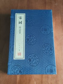 【善品堂藏书】宋词 精注精译一函二册鉴赏辞典正版宣纸线装书国学古籍经典全套全集原文注释译注书籍