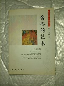 星云大师人生修炼丛书之舍得的艺术