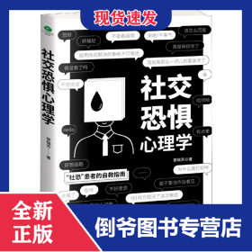社交恐惧心理学 9787554616086