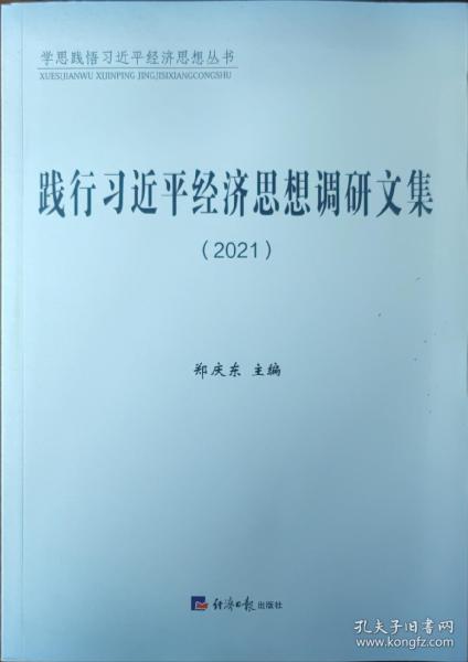 践行习近平经济思想调研文集