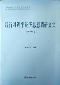 践行习近平经济思想调研文集