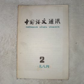 中国语文通讯 1984年第2期