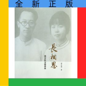 長相思(梁實(shí)秋與程季淑)