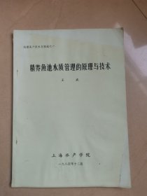精养鱼池水质管理的原理与技术