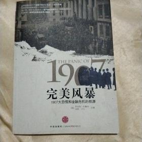 完美风暴：1907大恐慌和金融危机的根源