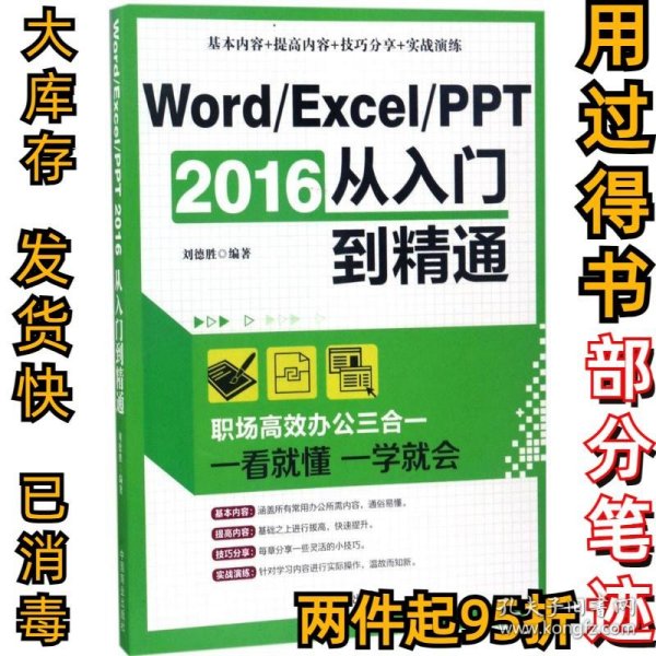 Word/Excel/PPT 2016从入门到精通：职场高效办公三合一