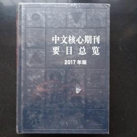 中文核心期刊要目总览(2017年版)