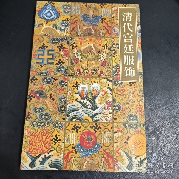 清代宫廷服饰