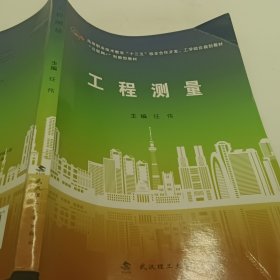 工程测量/互联网+创新型教材