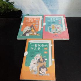 一看就会的作文书 . 小学低年级  中年级  高年级