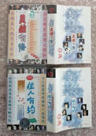 京文合辑：英雄有情、佳人有约（磁带两盒）