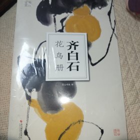 齐白石花鸟册