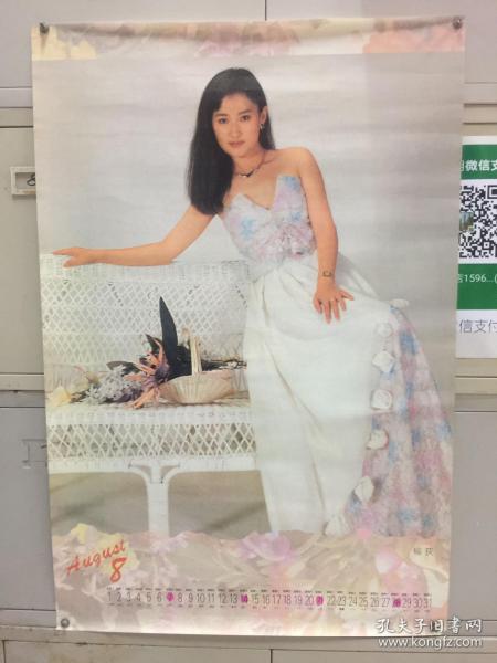 1994年挂历——女明星一张（柳荻）长85.5厘米，宽57厘米，号7