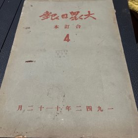 大众日报1942年合订本全1、2、3 、4 1942年1至3月  1942年4至6月  1942年7至9月 1942年10至12月 成色看图