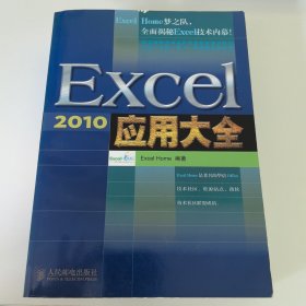 Excel2010应用精粹：Excel 2010实战技巧精粹+Excel 2010应用大全（套装共2册）