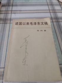 建国以来毛泽东文稿（第4册）；10-2-1外架2