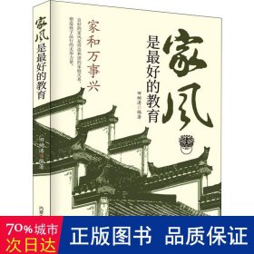 精装家风是最好的教育好家风就有好家教家庭教育育儿书籍家训家教书籍 好父母家庭早教儿童心理学育儿百科全书