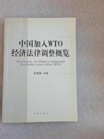 中国加入WTO经济法律调整概览