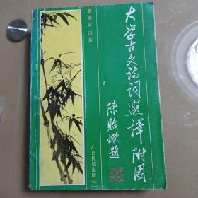 大学古文诗词选译附图