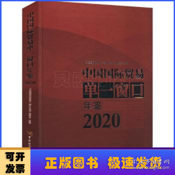 中国国际贸易单一窗口年鉴（2020）