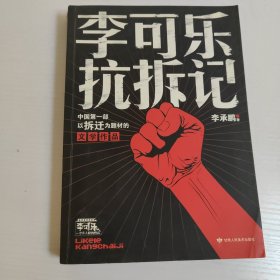 李可乐抗拆记，