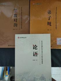 笠翁对韵 弟子规 论语(北京市东城区府学胡同小学国学校本教材)（ 全三册）