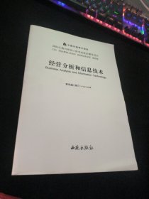 经营分析和信息技术 第四版 修订 中英文对照 .