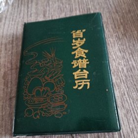 百岁食谱台历，正版，品佳，完整无勾抹