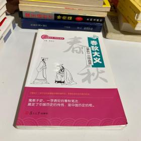 中华根文化·中学生读本·春秋大义：《春秋》三传选读