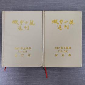 微型小说选刊2007年上半年合订本+微型小说选刊2007年下半年 合订本 合售