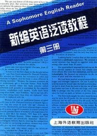 二手书新编英语泛读教程（第三册）