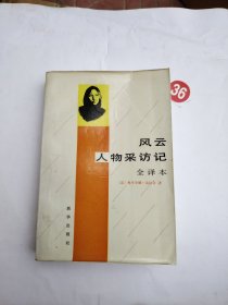 风云人物采访记